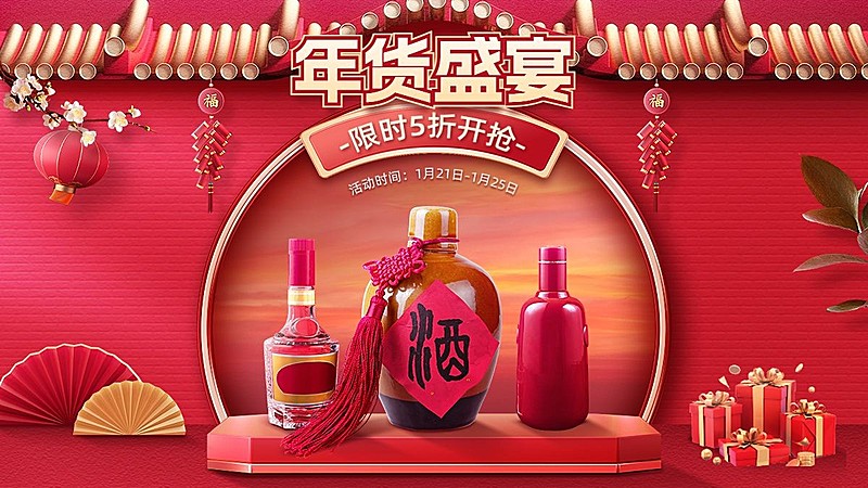 古建筑年货节酒水白酒电商横版海报banner