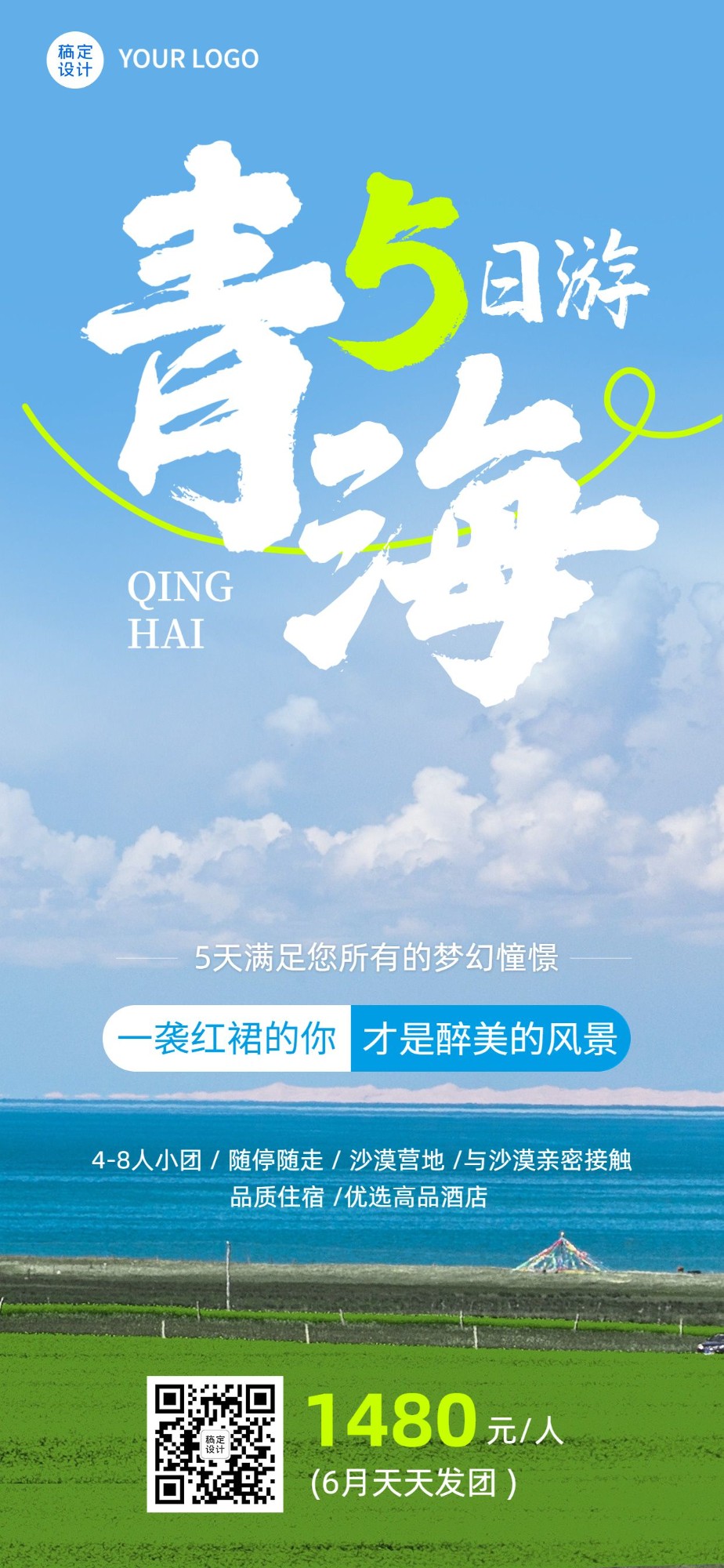 青海旅游线路营销清新全屏竖版海报