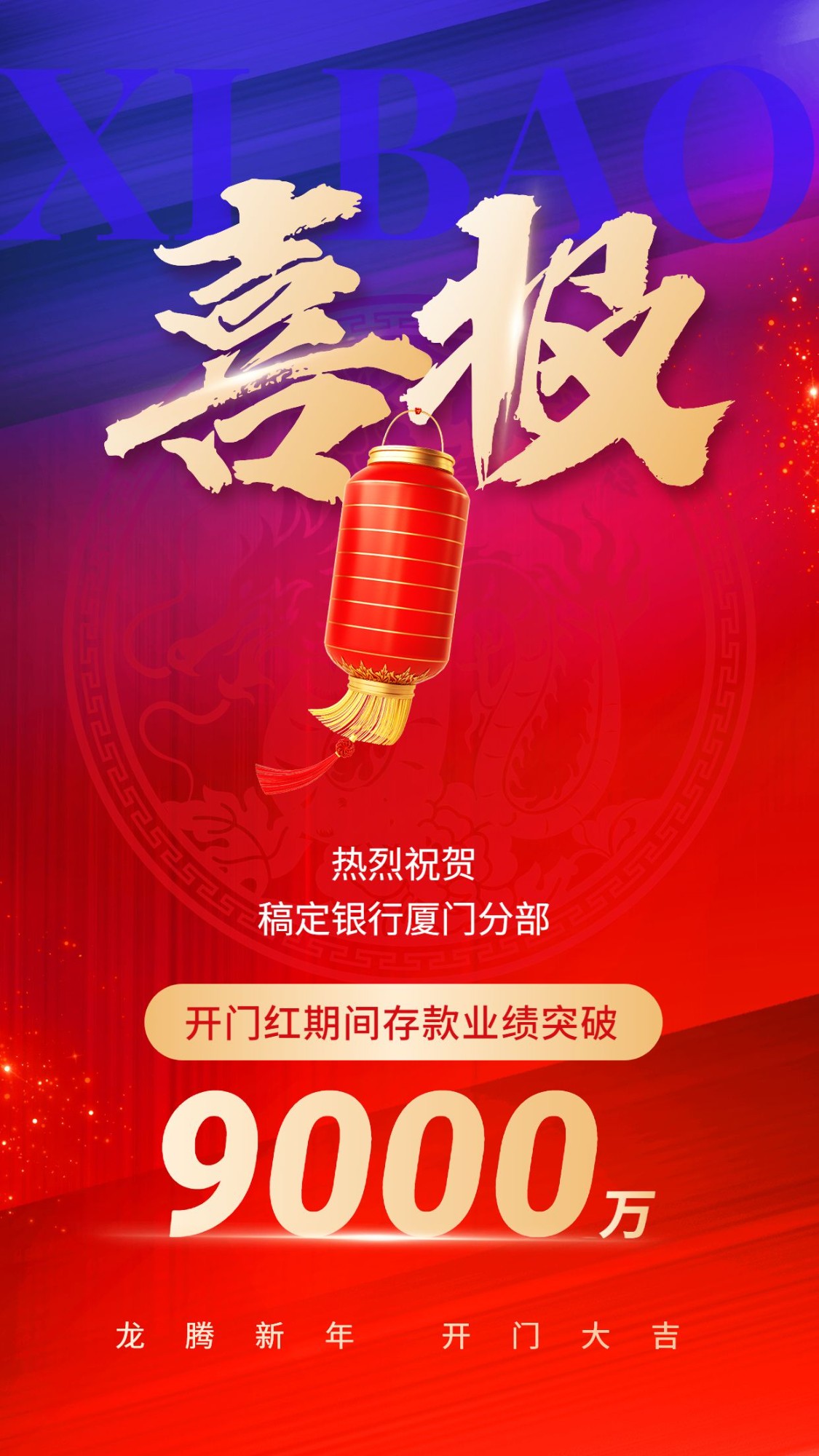 春节金融龙年开门红存款销售业绩表彰喜报撞色风手机海报