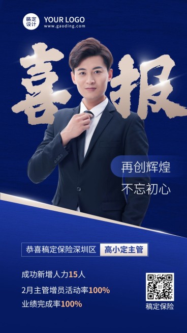 金融保险增员表彰喜报商务风人物手机海报预览效果