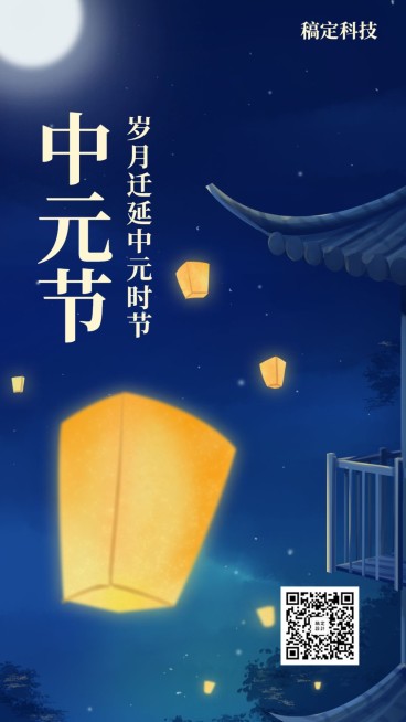 中元节孔明灯唯美祈福古风手机海报预览效果