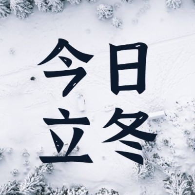 立冬节气雪林实景祝福公众号次图
