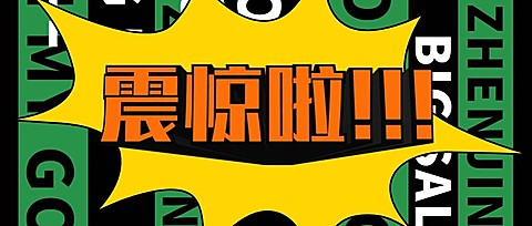 震惊/大促/重要通知/3D字体/公众号首图