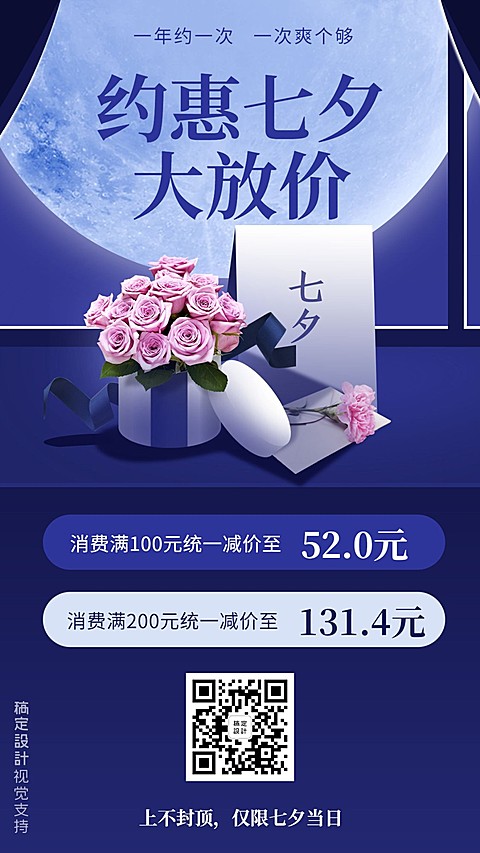 约惠七夕大放价高端实景促销海报