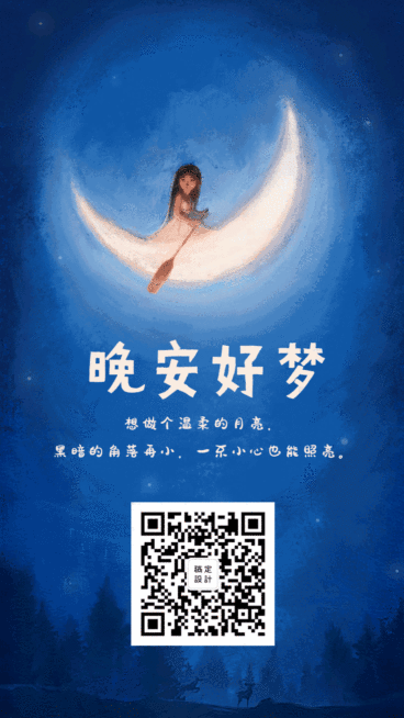 晚安好梦日签动态海报预览效果