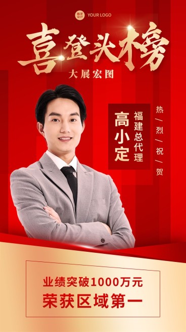微商代理人销售业绩表彰喜报贺报人物手机海报预览效果