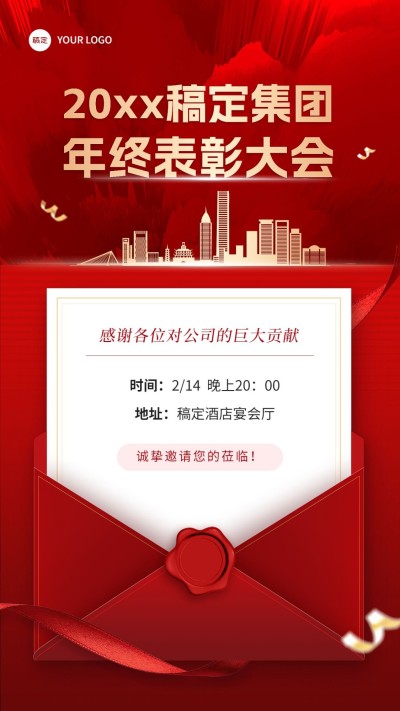 企业员工表彰晚会邀请函红色喜庆风手机海报