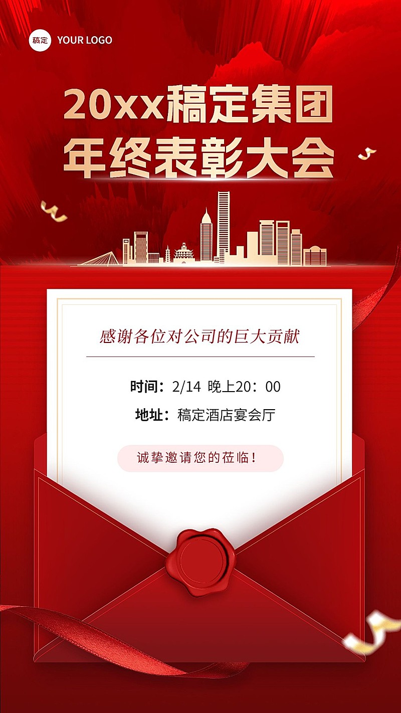 企业员工表彰晚会邀请函红色喜庆风手机海报