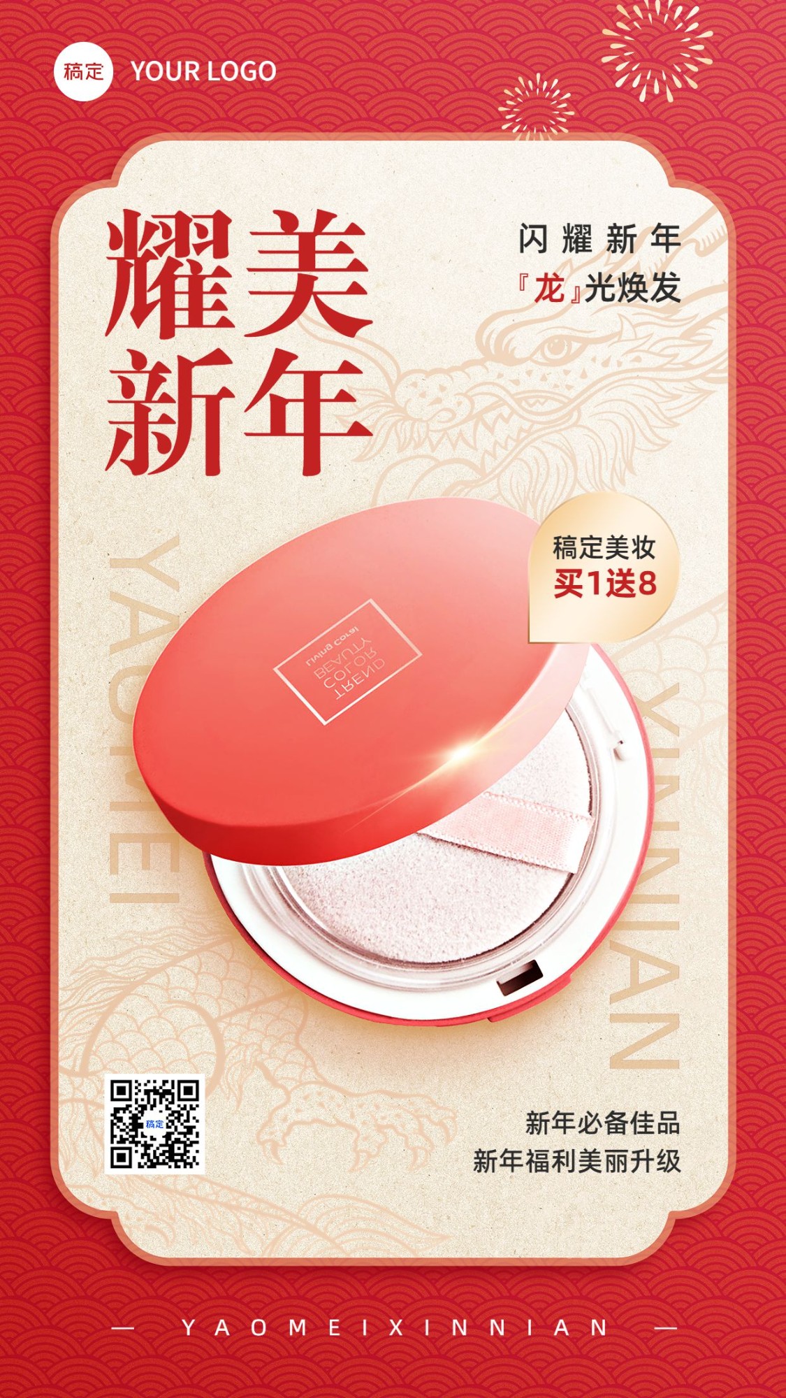 春节龙年美容美妆节日营销产品展示手机海报