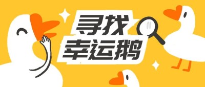寻找幸运鹅招聘公众号首图