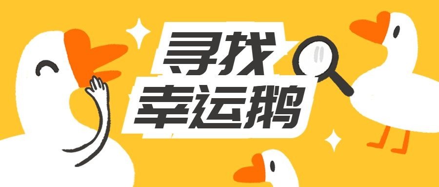 寻找幸运鹅招聘公众号首图