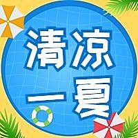 清凉一夏节气暑假公众号次图