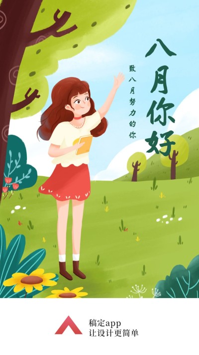 通用八月你好月初问候手绘手机海报