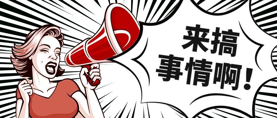 来搞事情公众号首图预览效果