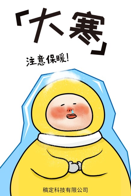 可爱手绘大寒二十四节气手机海报预览效果