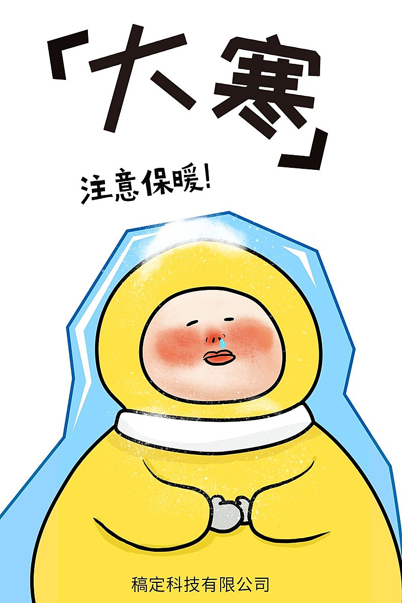 可爱手绘大寒二十四节气手机海报