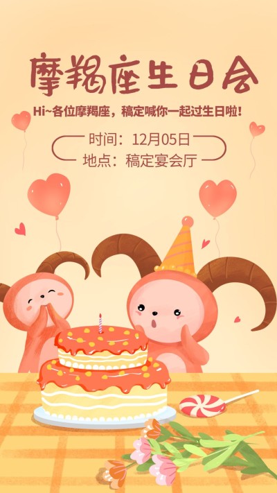 摩羯座/生日会/插画/手机海报