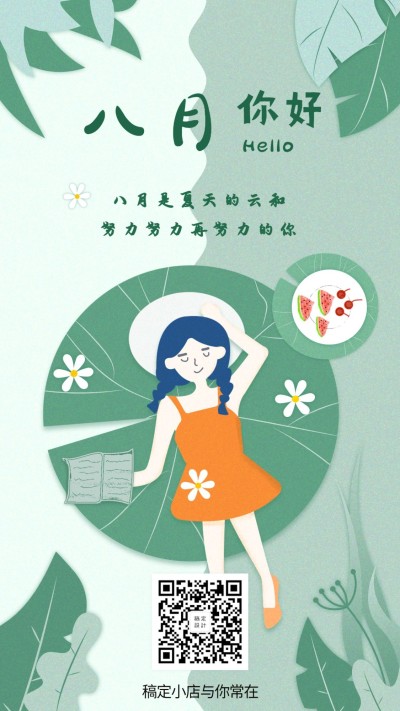 通用8月你好祝福卡通手机海报
