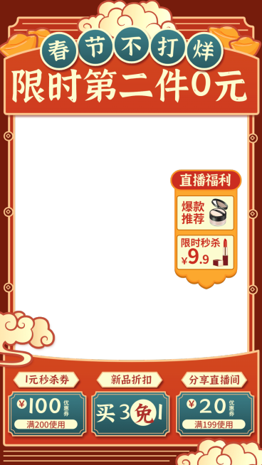 喜庆年货节春节不打烊美妆护肤直播间边框直播上下贴片组合预览效果