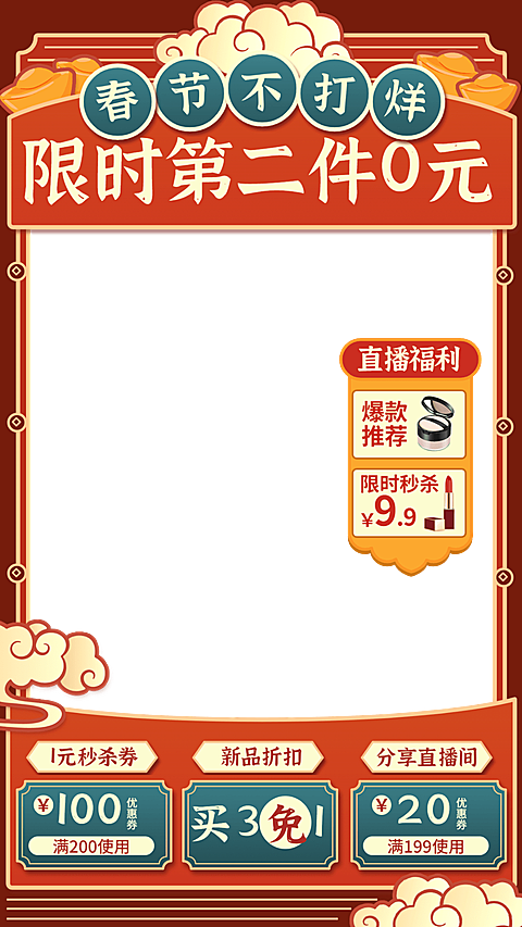喜庆年货节春节不打烊美妆护肤直播间边框直播上下贴片组合