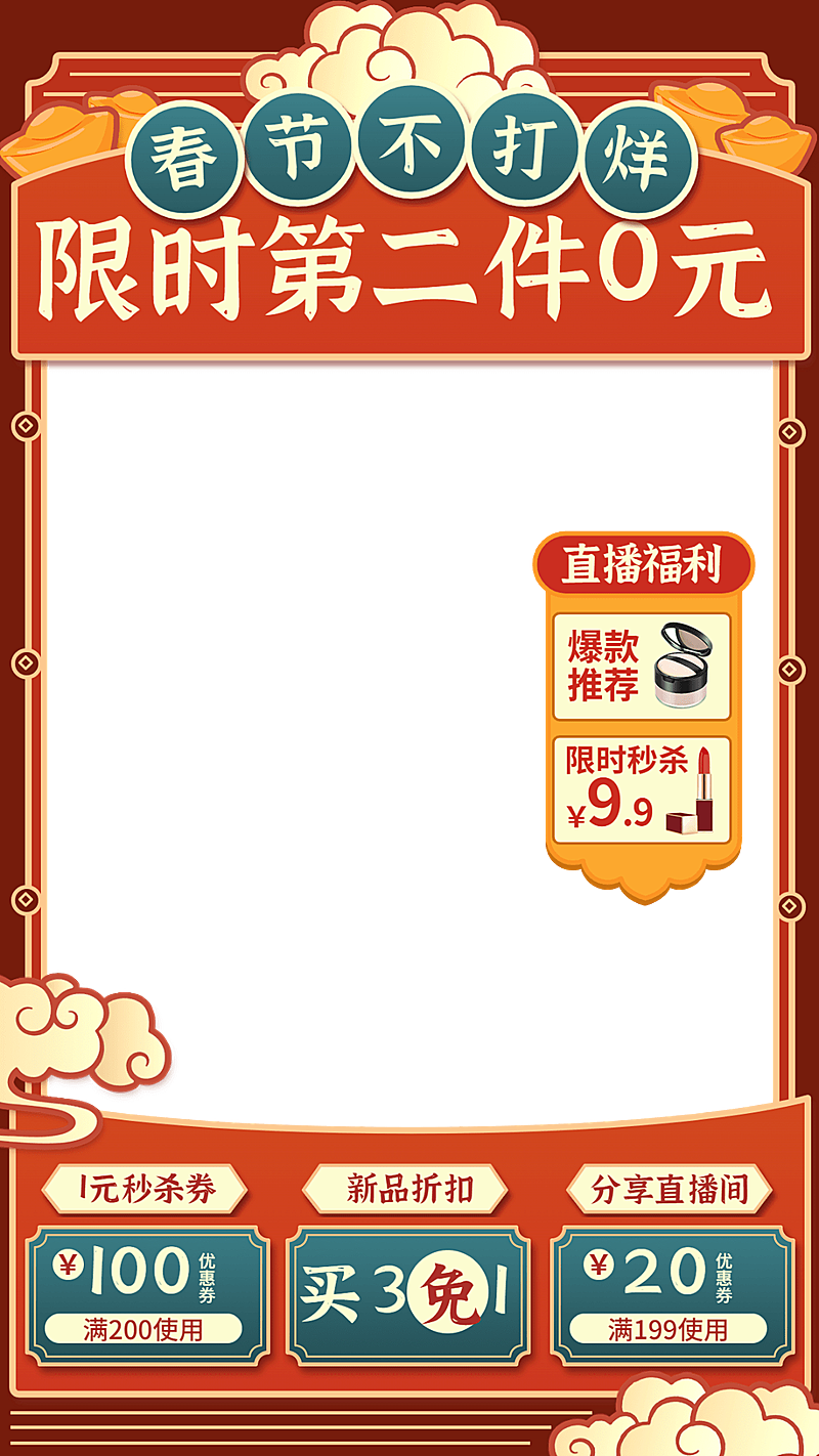 喜庆年货节春节不打烊美妆护肤直播间边框直播上下贴片组合