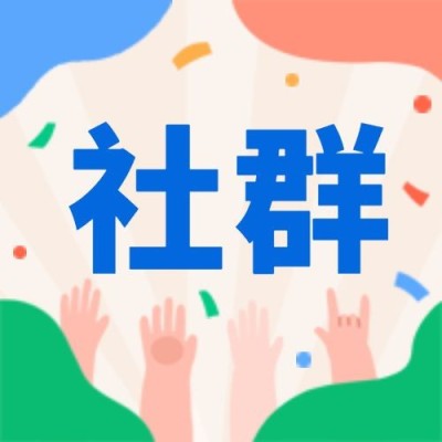 社群/手绘风公众号次图