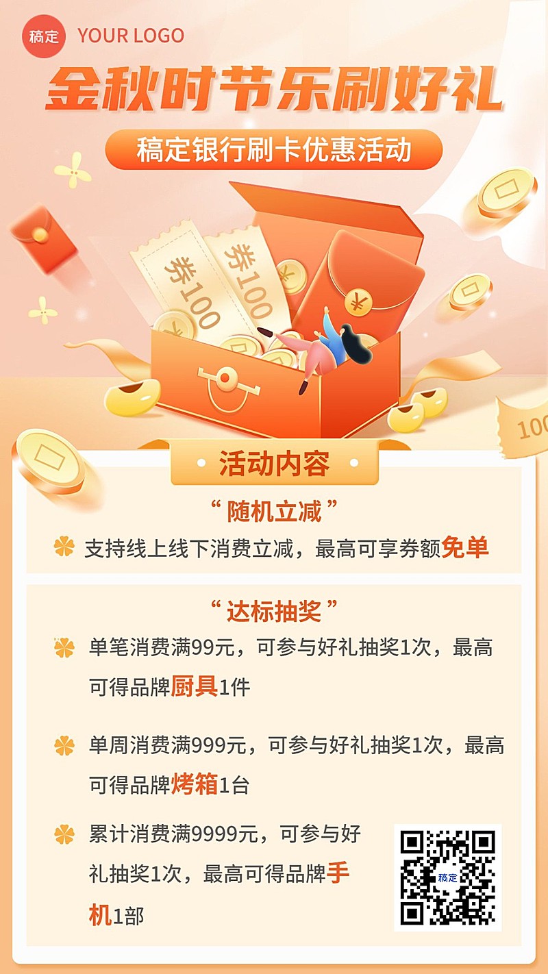金融银行秋季刷卡优惠营销手机海报套装