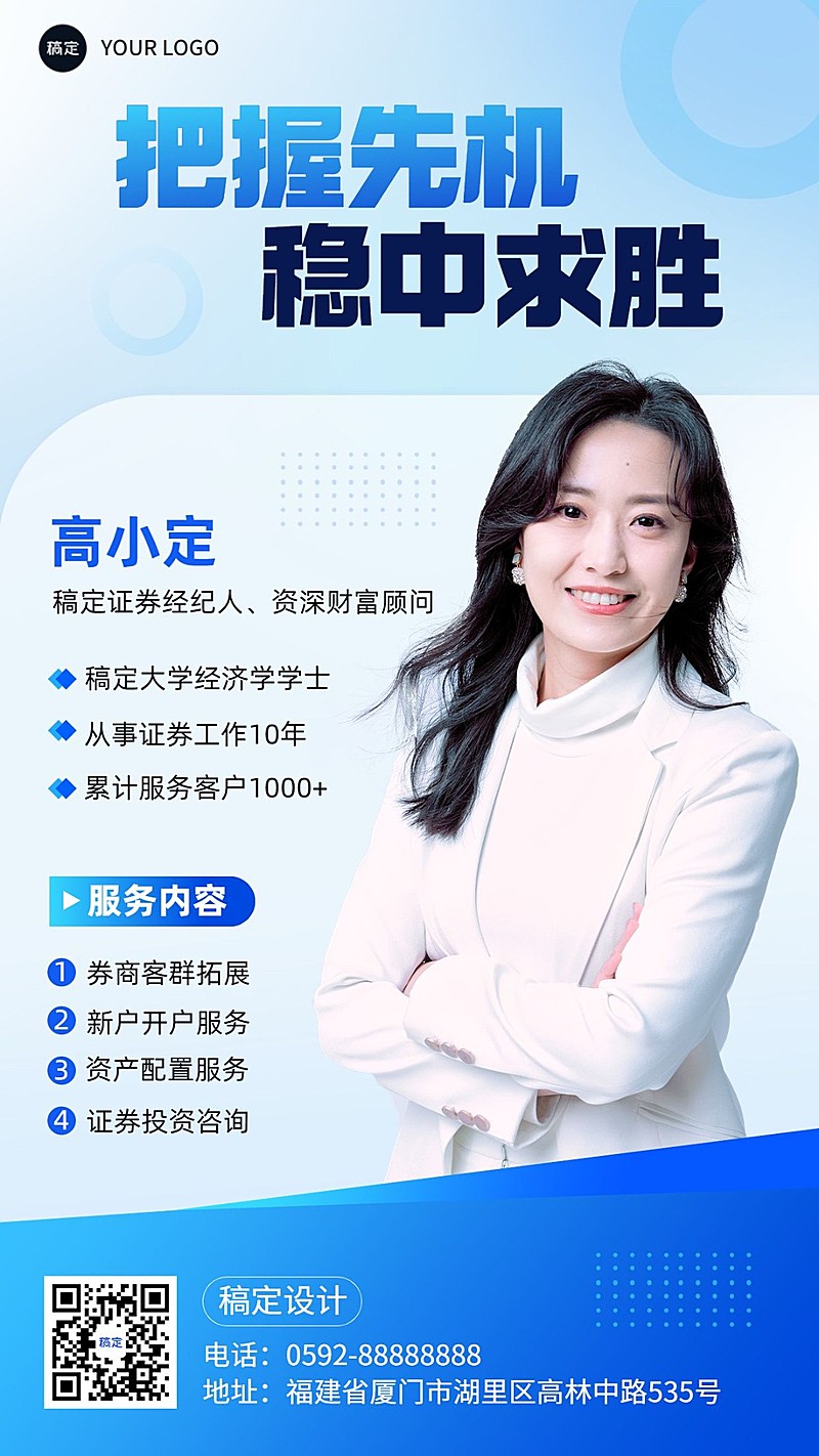金融证券经纪人个人形象宣传社交名片商务风手机海报套装