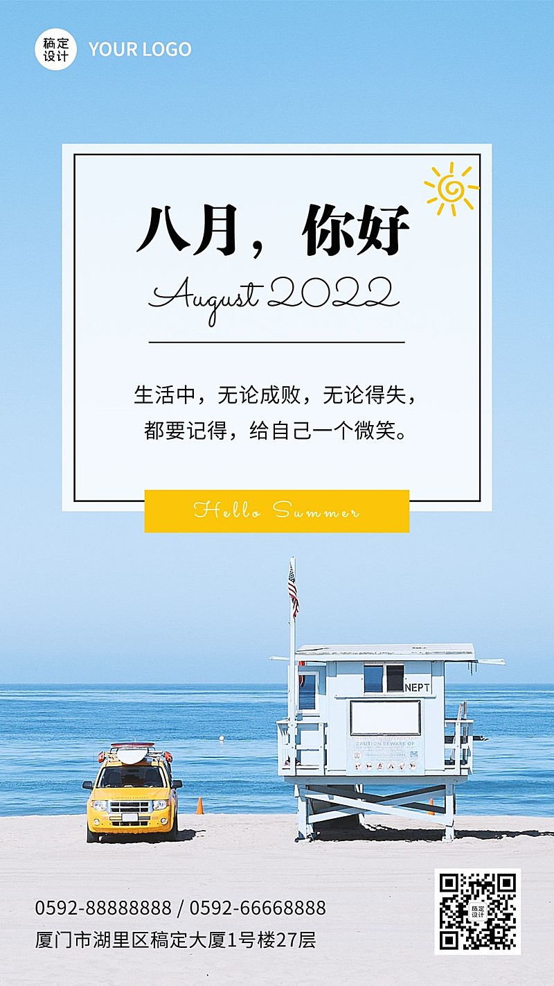 通用8月你好祝福实景手机海报