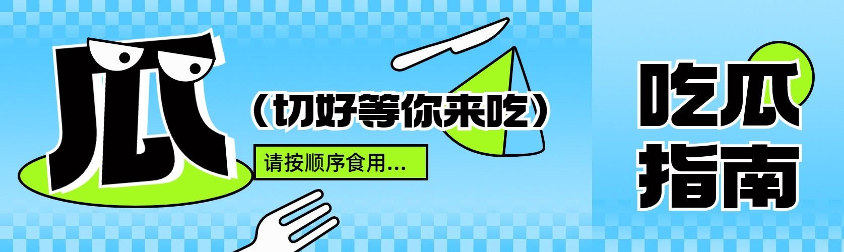 趣味感娱乐吃瓜宣传微信公众号首图次图公众号封面预览效果