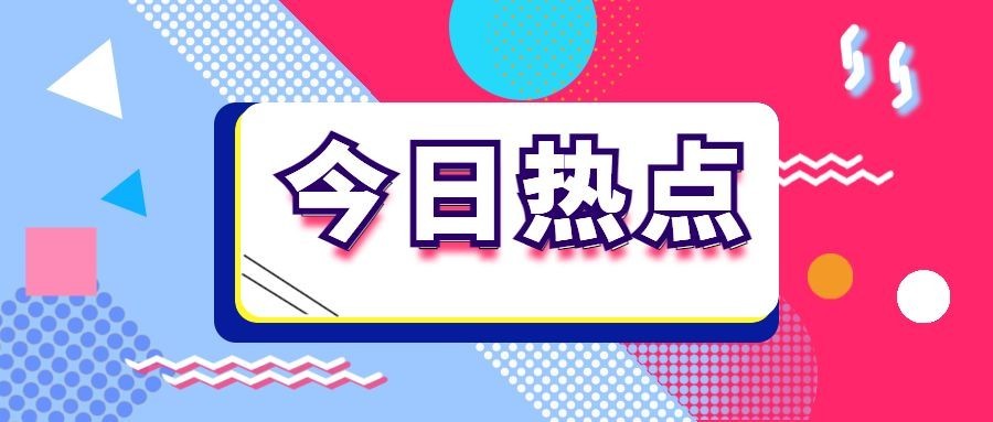 今日热点公众号首图预览效果