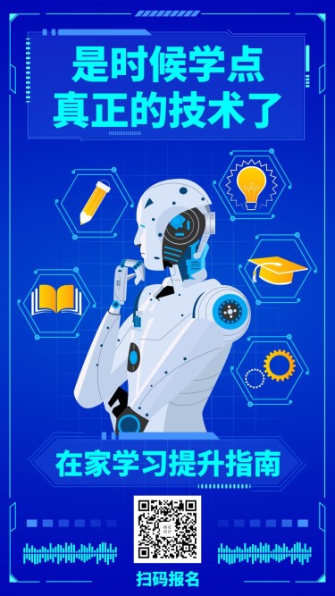 AI人工智能学技术编程学习手机海报