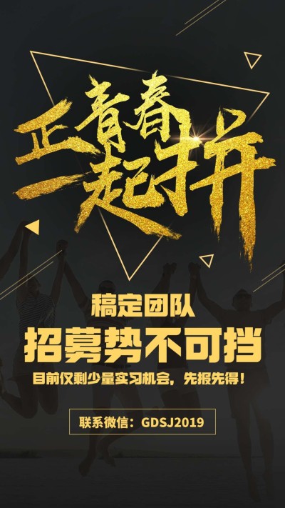 正青春一起拼黑金招聘海报
