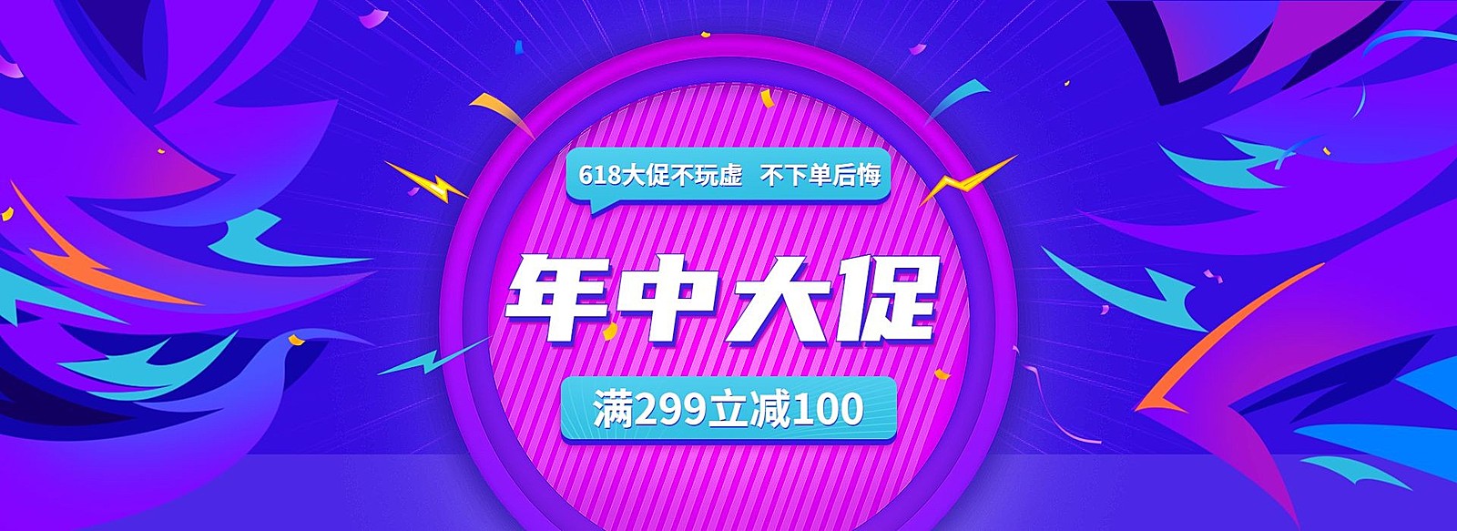 618年中大促满减海报