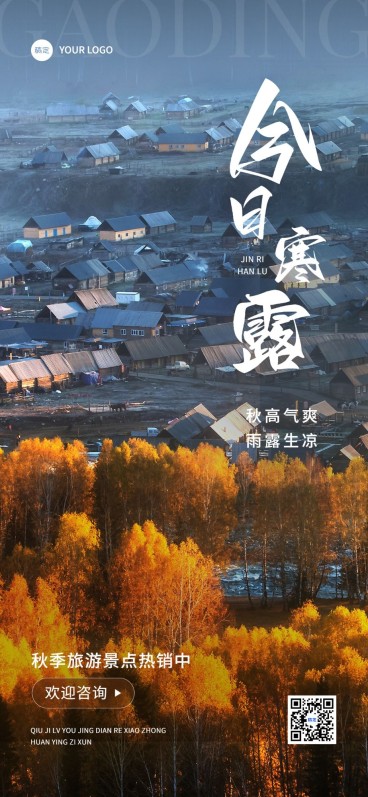 寒露节气祝福软营销旅游出行全屏竖版海报预览效果