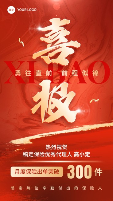 金融保险销售业绩表彰喜报大字喜庆手机海报预览效果