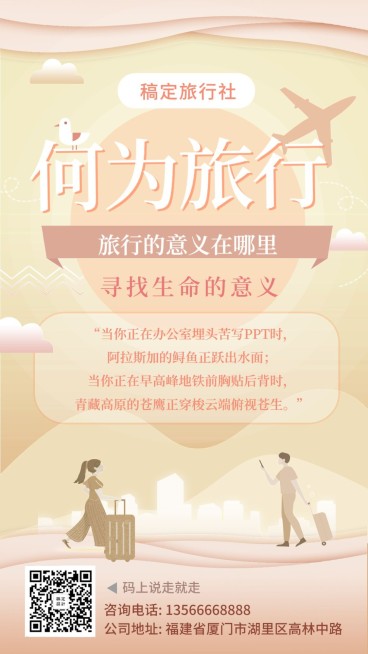 国内游旅游氛围手机海报预览效果