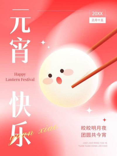元宵节节日祝福弥散风可爱拟人元宵小红书封面