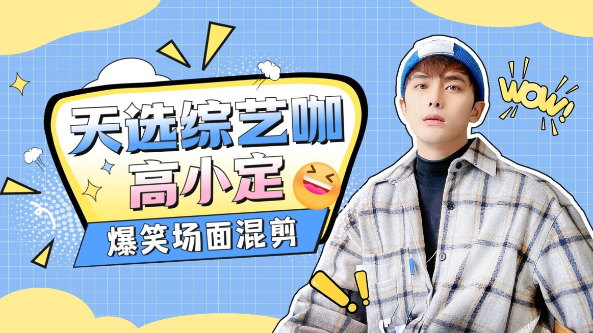 明星综艺混剪横版视频封面预览效果