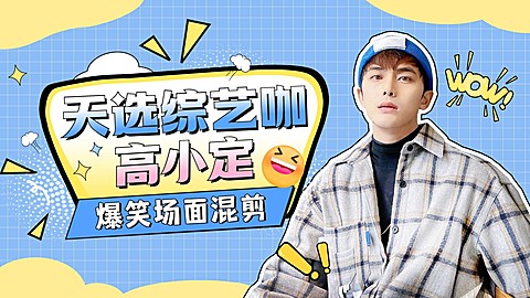 明星综艺混剪横版视频封面