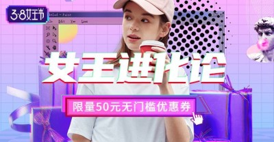38女王节/限量优惠券海报
