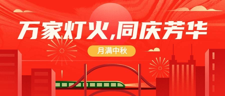 中秋节节日祝福红金喜庆公众号首图预览效果