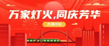 国庆中秋双节节日祝福红金喜庆公众号首图