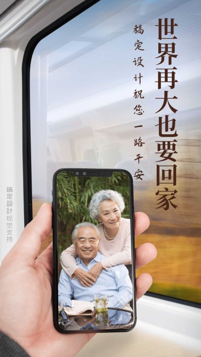 春运回家手机开屏海报