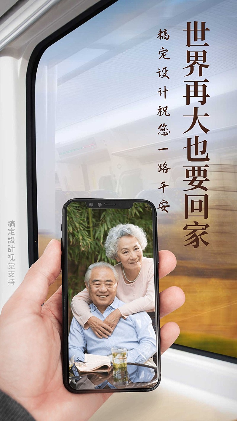 春运回家手机开屏海报