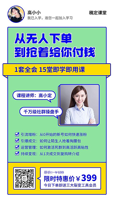 社群运营课程裂变直播海报