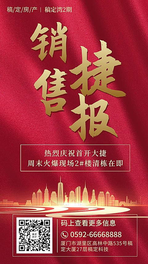 喜报捷报房地产商务喜报手机海报