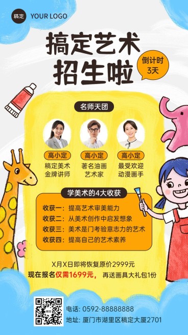 艺术兴趣培训美术班暑假招生促销可爱涂鸦风手机海报预览效果