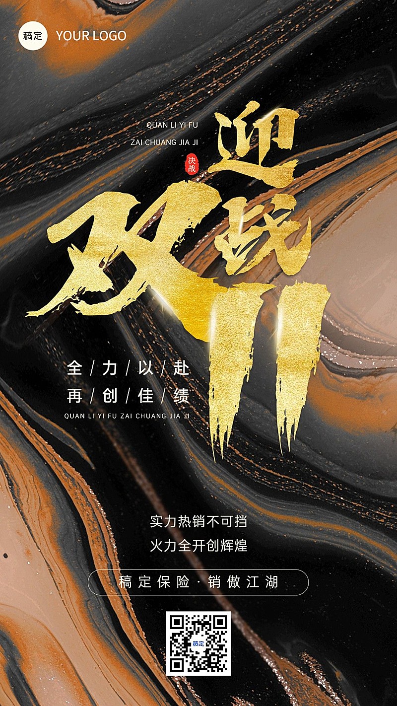 双十一金融保险业绩冲刺激励正能量水墨创意大字手机海报