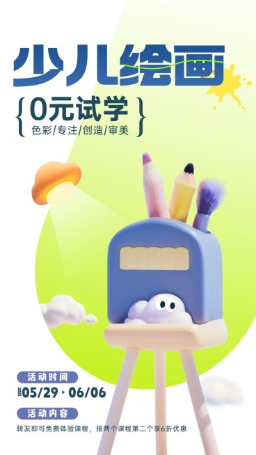 暑假班幼儿美术艺术启蒙课程招生宣传软3D风格手机海报AIGC预览效果